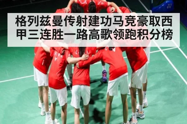 格列兹曼传射建功马竞豪取西甲三连胜一路高歌领跑积分榜 | kaiyun